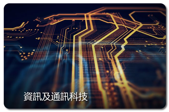 資訊及通訊科技